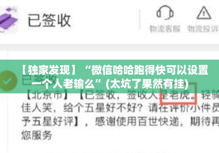 【独家发现】“微信哈哈跑得快可以设置一个人老输么”(太坑了果然有挂)