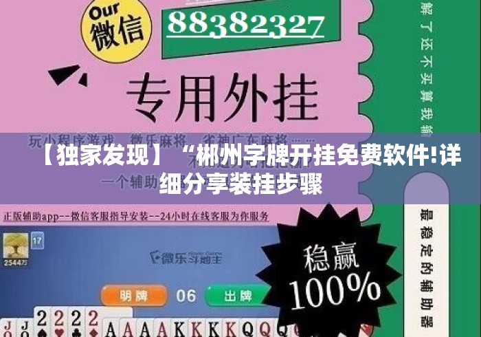【独家发现】“郴州字牌开挂免费软件!详细分享装挂步骤