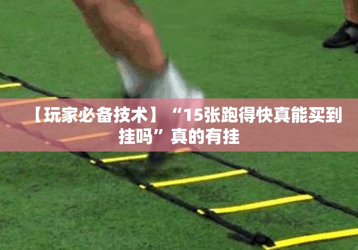 【玩家必备技术】“15张跑得快真能买到挂吗”真的有挂