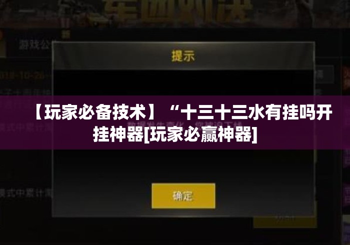 【玩家必备技术】“十三十三水有挂吗开挂神器[玩家必赢神器]