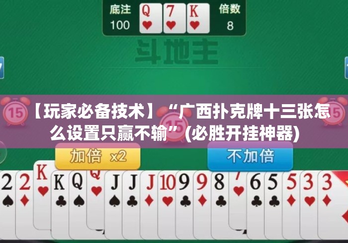 【玩家必备技术】“广西扑克牌十三张怎么设置只赢不输”(必胜开挂神器)