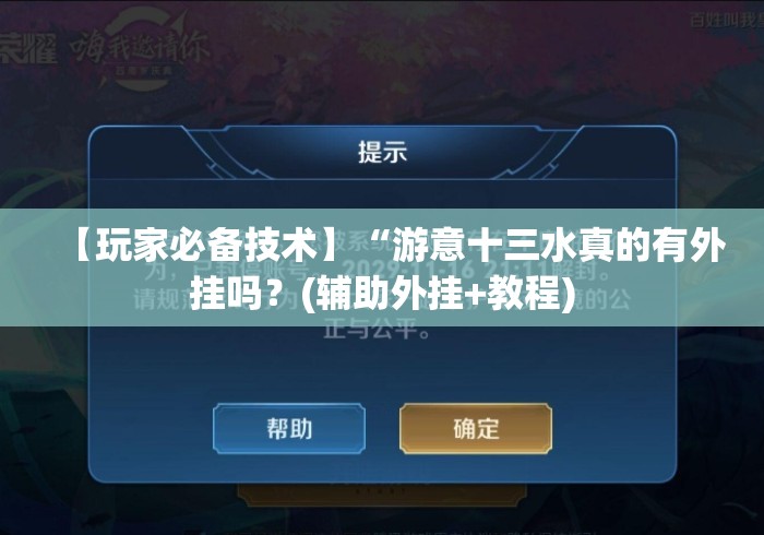 【玩家必备技术】“游意十三水真的有外挂吗？(辅助外挂+教程)