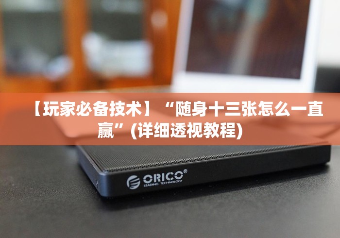 【玩家必备技术】“随身十三张怎么一直赢”(详细透视教程)