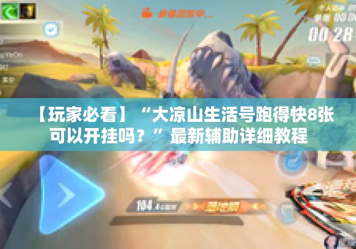 【玩家必看】“大凉山生活号跑得快8张可以开挂吗？”最新辅助详细教程