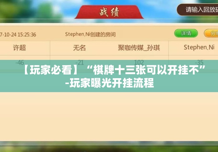 【玩家必看】“棋牌十三张可以开挂不”-玩家曝光开挂流程