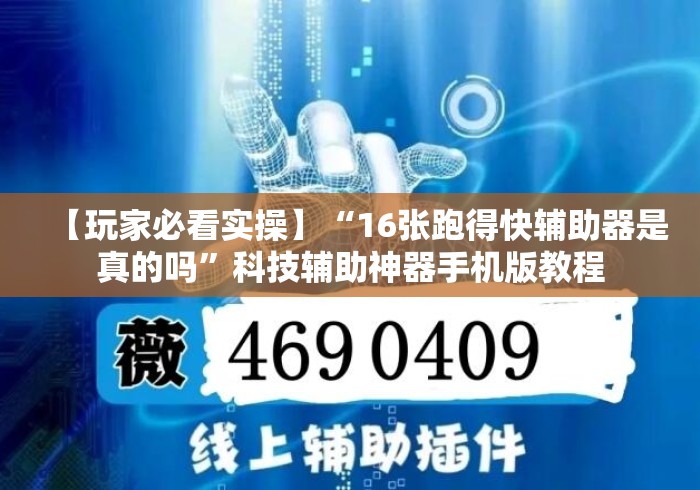 【玩家必看实操】“16张跑得快辅助器是真的吗”科技辅助神器手机版教程