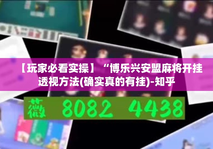 【玩家必看实操】“博乐兴安盟麻将开挂透视方法(确实真的有挂)-知乎