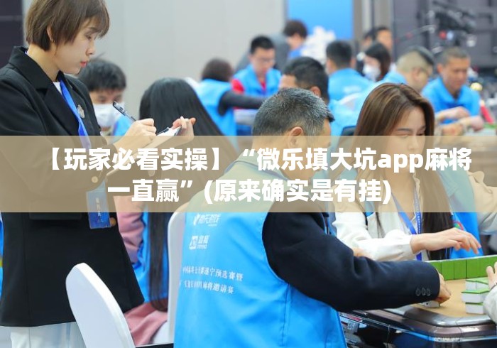 【玩家必看实操】“微乐填大坑app麻将一直赢”(原来确实是有挂)