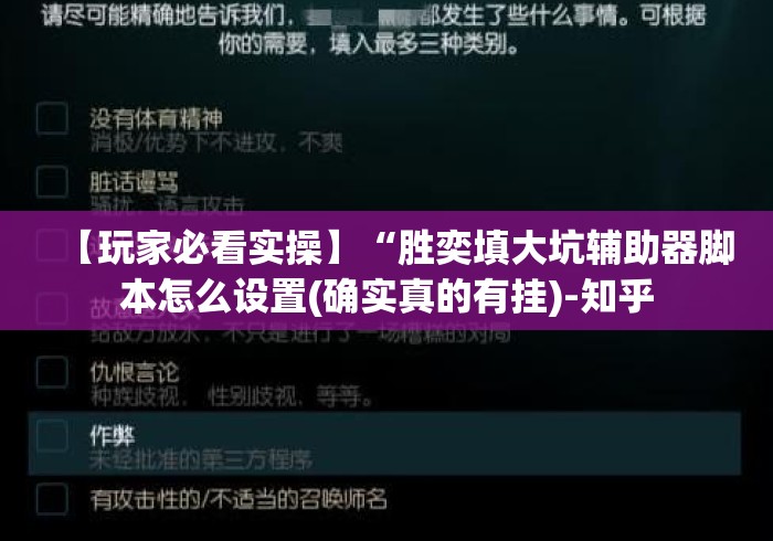 【玩家必看实操】“胜奕填大坑辅助器脚本怎么设置(确实真的有挂)-知乎