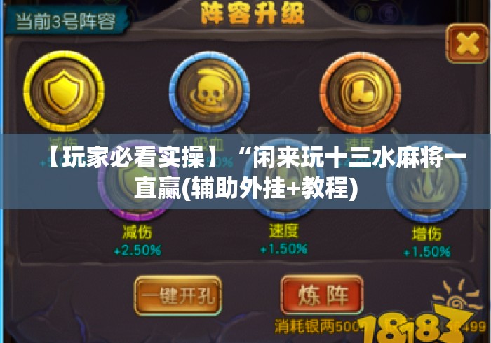 【玩家必看实操】“闲来玩十三水麻将一直赢(辅助外挂+教程)