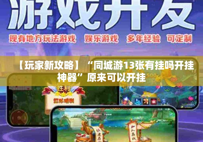 【玩家新攻略】“同城游13张有挂吗开挂神器”原来可以开挂