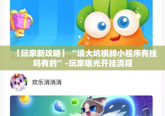 【玩家新攻略】“填大坑棋牌小程序有挂吗有的”-玩家曝光开挂流程