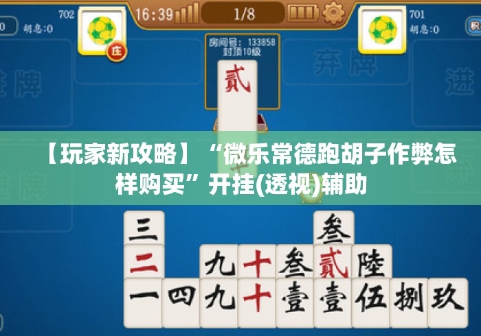 【玩家新攻略】“微乐常德跑胡子作弊怎样购买”开挂(透视)辅助
