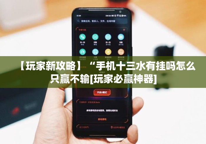 【玩家新攻略】“手机十三水有挂吗怎么只赢不输[玩家必赢神器]