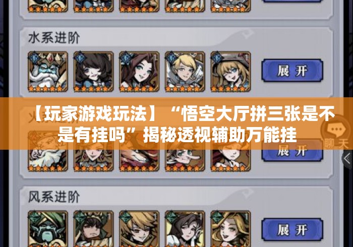 【玩家游戏玩法】“悟空大厅拼三张是不是有挂吗”揭秘透视辅助万能挂 【玩家游戏玩法】“悟空大厅拼三张是不是有挂吗”揭秘透视辅助万能挂