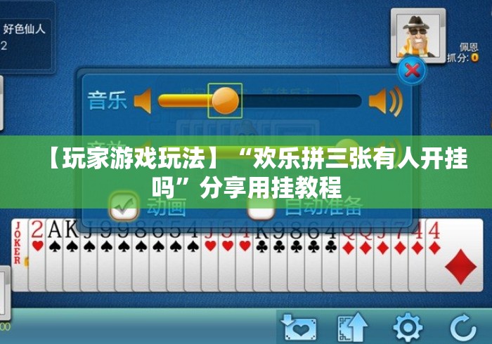 【玩家游戏玩法】“欢乐拼三张有人开挂吗”分享用挂教程 【玩家游戏玩法】“欢乐拼三张有人开挂吗”分享用挂教程