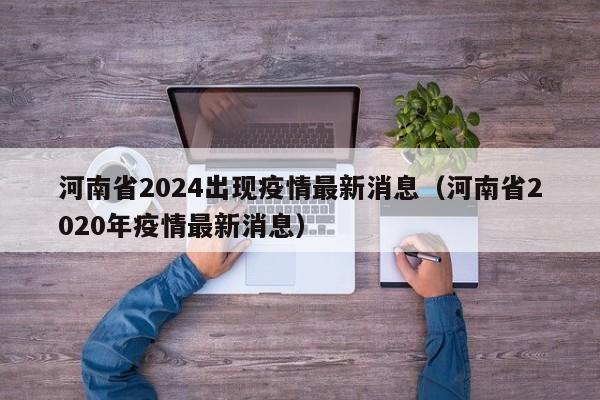 河南省2024出现疫情最新消息(河南省2020年疫情最新消息)